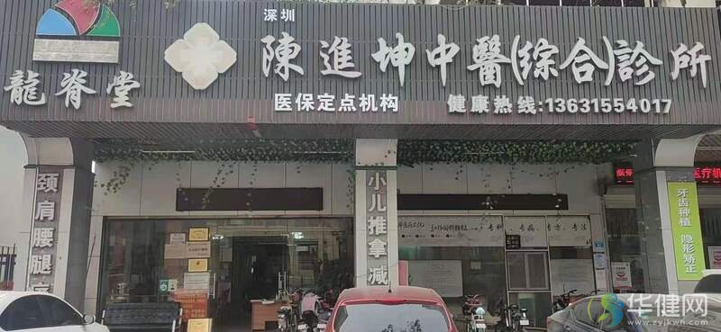 深圳陈进坤中医（综合）诊所