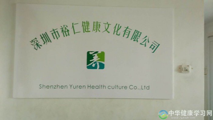 深圳市裕仁健康文化有限公司