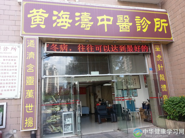 1深圳市黄海涛中医针灸诊所