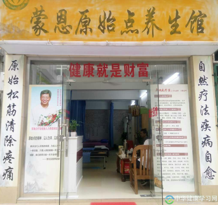  深圳蒙恩原始点养生馆