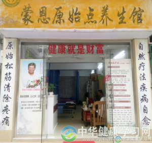  深圳蒙恩原始点养生馆