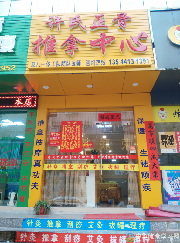 许氏中医正骨推拿