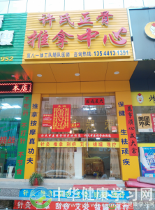 许氏中医正骨推拿