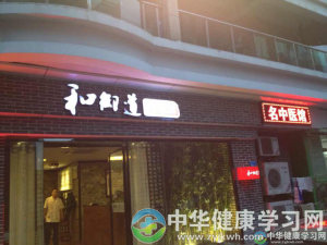 深圳市和御道国医馆