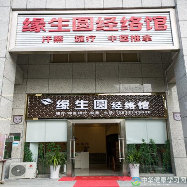 缘生圆经络养生美容院