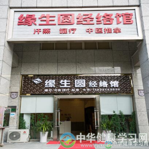 缘生圆经络养生美容院
