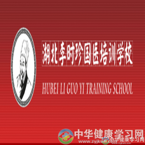 湖北李时珍国医培训学校