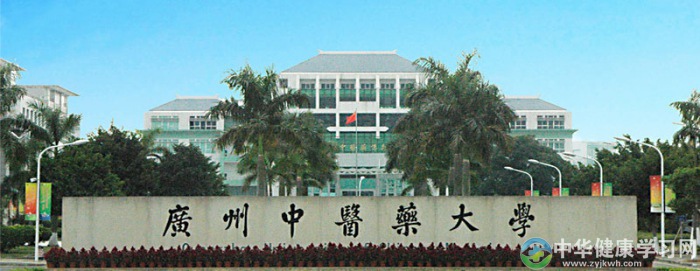 广州中医药大学