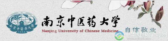 南京中医药大学