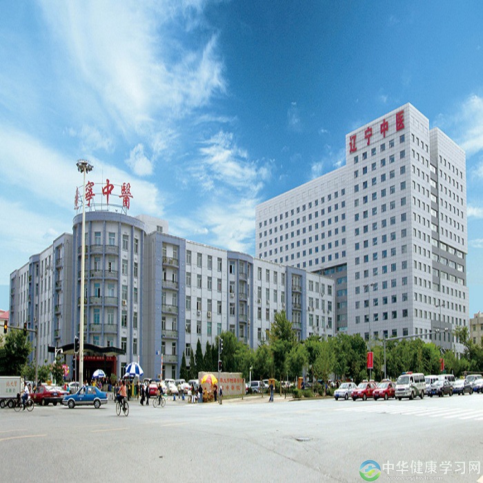 辽宁省中医医院