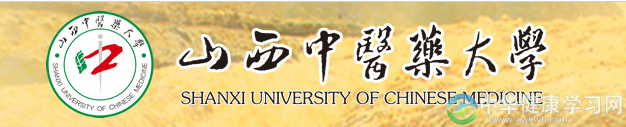 山西中医药大学