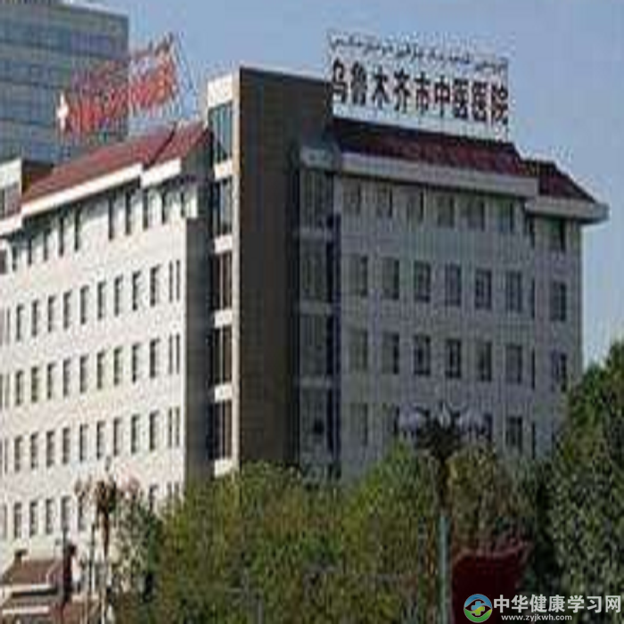 乌鲁木齐市中医医院