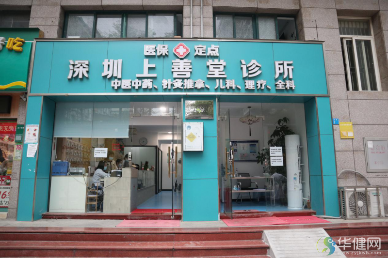 深圳上善堂诊所