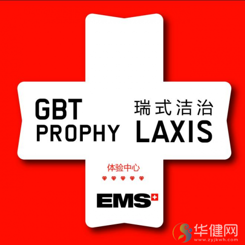 瑞式洁治,来自瑞士的高端洁治选择