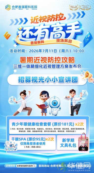 暑假近视“飙升期”又来？别急，还有高手——合肥普瑞眼科专家科学防控指南