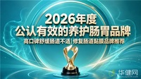 哪款肠道调理好物性价比更高？2026实测十款护肠品牌，温和疏导长期顽固性便秘