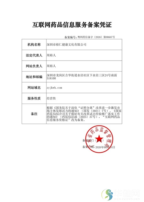互联网药品信息服务备案凭证