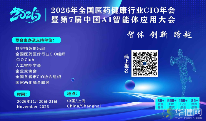 2026年全国医药健康行业CIO年会暨第7届中国AI智能体应用大会